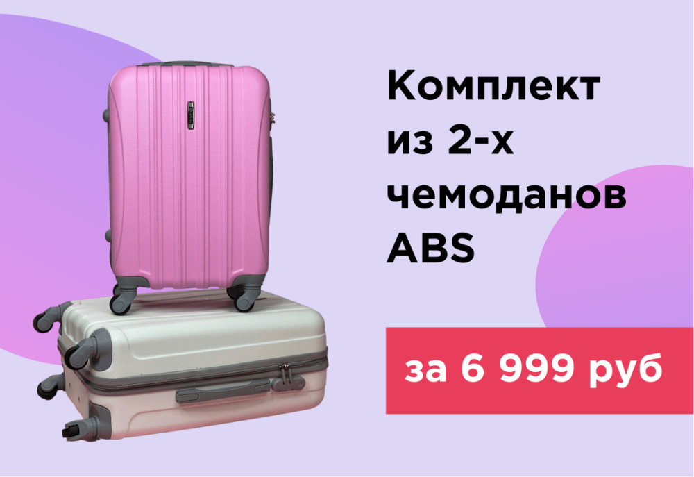 Бери с собой все, что нужно с легкостью! Комплект из 2-х чемоданов ABS за 6 499 рублей!