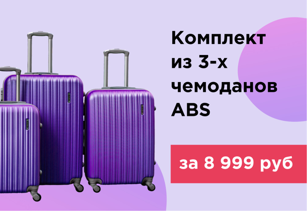 Комплект из 3-х чемоданов ABS за 8 999 рублей – экономьте на путешествиях вместе с нами!