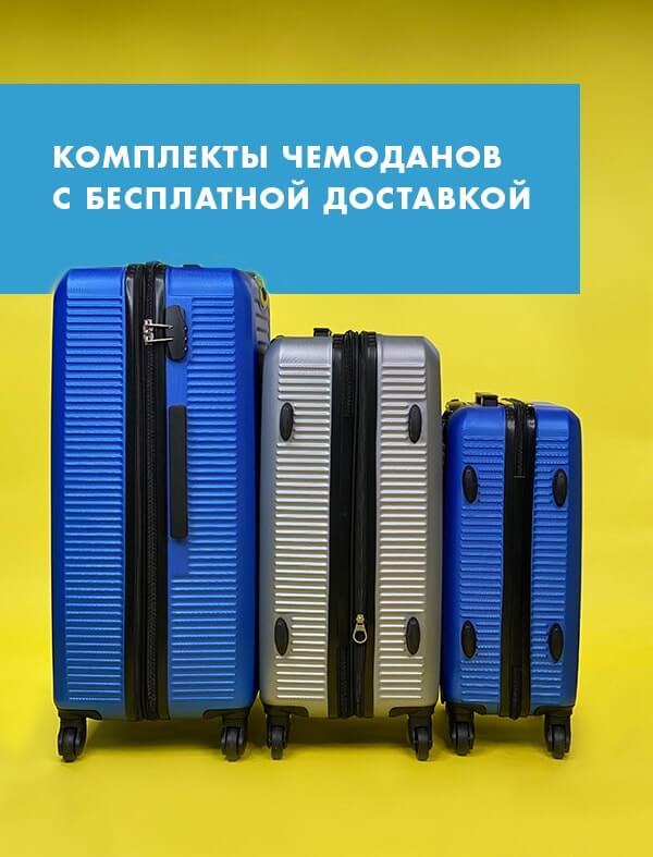 Комплекты чемоданов с бесплатной доставкой