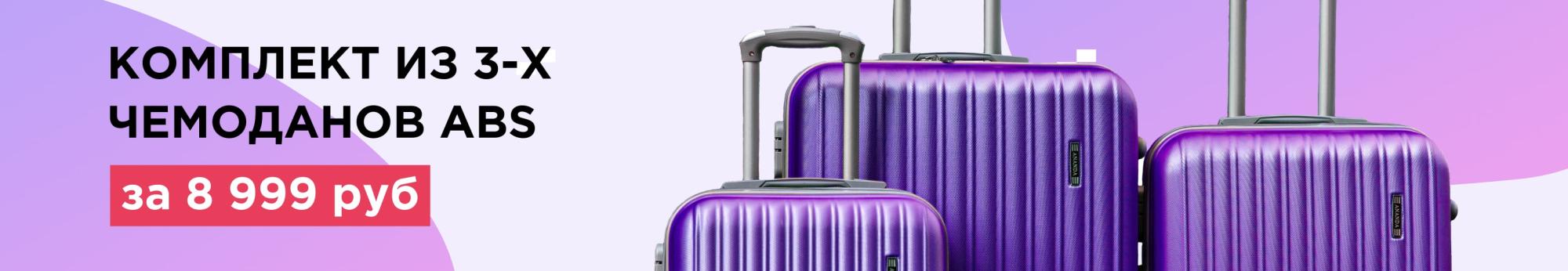 Комплект из 3-х чемоданов ABS за 8 999 рублей – экономьте на путешествиях вместе с нами!